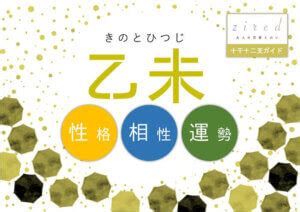 乙未 性格|【日干支】「乙未」の性格・特徴・恋愛・適職・有名。